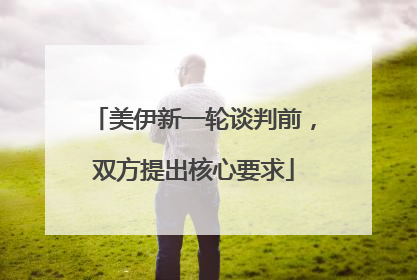 美伊新一轮谈判前，双方提出核心要求