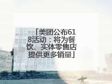 美团公布618活动：将为餐饮、实体零售店提供更多销量