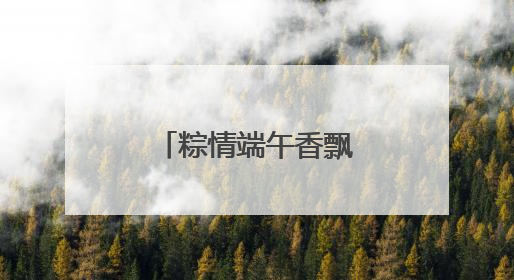 粽情端午香飘两岸 “舟”游泉州世界瞩目
