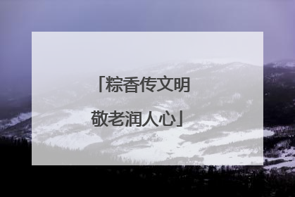 粽香传文明 敬老润人心
