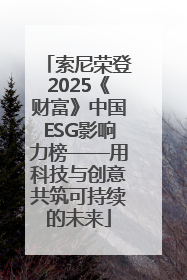索尼荣登2025《财富》中国ESG影响力榜——用科技与创意共筑可持续的未来