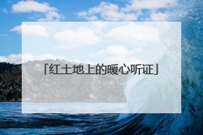 红土地上的暖心听证