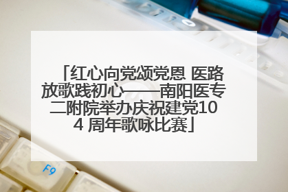 红心向党颂党恩 医路放歌践初心——南阳医专二附院举办庆祝建党104 周年歌咏比赛