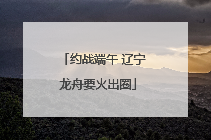 约战端午 辽宁龙舟要火出圈