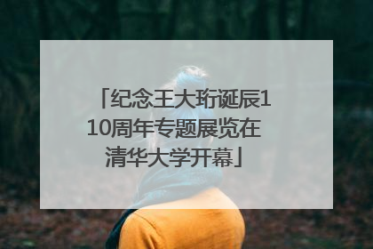 纪念王大珩诞辰110周年专题展览在清华大学开幕