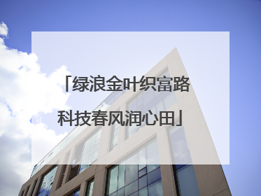 绿浪金叶织富路 科技春风润心田