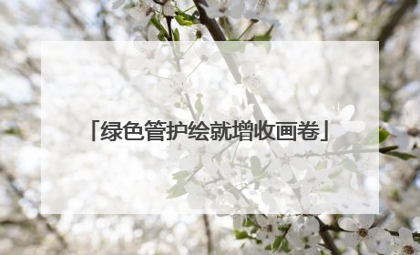绿色管护绘就增收画卷