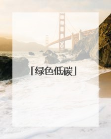 绿色低碳