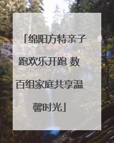 绵阳方特亲子跑欢乐开跑 数百组家庭共享温馨时光