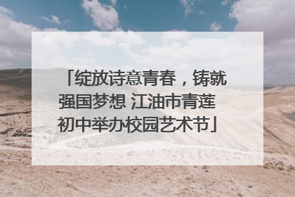 绽放诗意青春，铸就强国梦想 江油市青莲初中举办校园艺术节