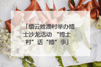 缙云姓潘村举办博士沙龙活动 “博士村”话“博”事