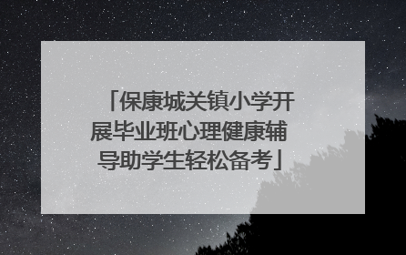 保康城关镇小学开展毕业班心理健康辅导助学生轻松备考