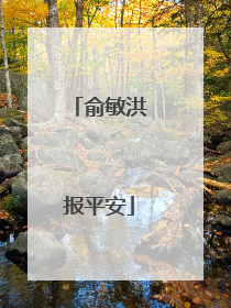 俞敏洪报平安