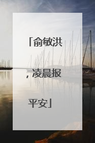 俞敏洪，凌晨报平安
