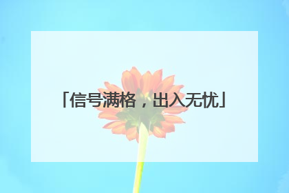 信号满格，出入无忧