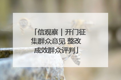 信观察｜开门征集群众意见 整改成效群众评判