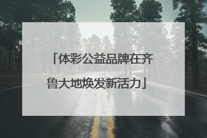 体彩公益品牌在齐鲁大地焕发新活力