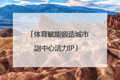 体育赋能锻造城市副中心活力IP