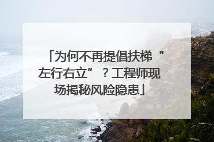 为何不再提倡扶梯“左行右立”？工程师现场揭秘风险隐患