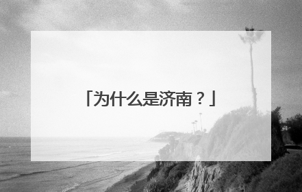 为什么是济南？
