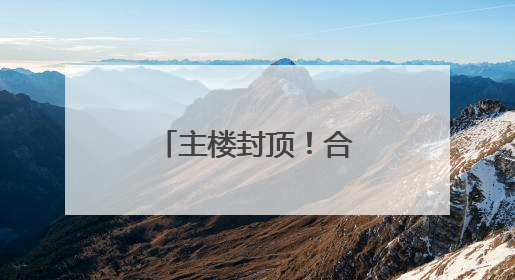 主楼封顶！合肥西站建设迎来重要进展
