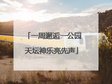 一周邂逅一公园 天坛神乐亮先声