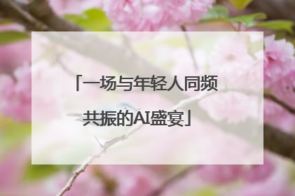 一场与年轻人同频共振的AI盛宴
