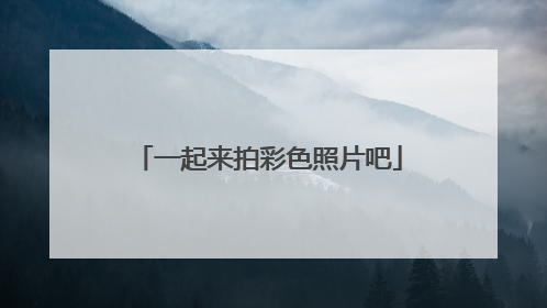 一起来拍彩色照片吧