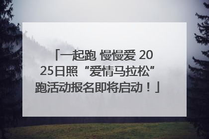 一起跑 慢慢爱 2025日照“爱情马拉松”跑活动报名即将启动！
