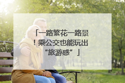 一路繁花一路景！乘公交也能玩出“旅游感”
