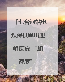 七台河站电煤保供跑出迎峰度夏 “加速度”
