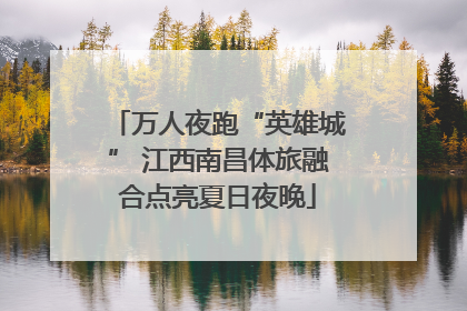 万人夜跑“英雄城” 江西南昌体旅融合点亮夏日夜晚