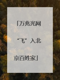 万兆光网“飞”入北京百姓家