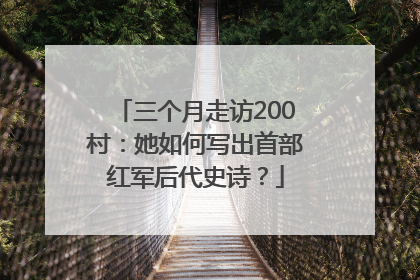 三个月走访200村：她如何写出首部红军后代史诗？