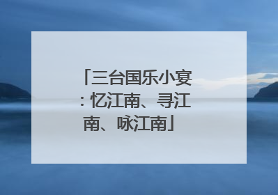 三台国乐小宴：忆江南、寻江南、咏江南