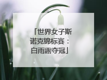 世界女子斯诺克锦标赛：白雨露夺冠