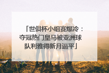 世俱杯小组赛爆冷：夺冠热门皇马被亚洲球队利雅得新月逼平