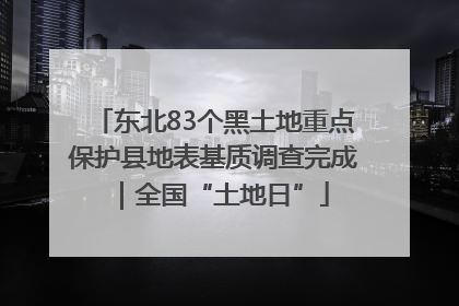 东北83个黑土地重点保护县地表基质调查完成｜全国“土地日”