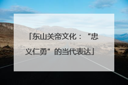 东山关帝文化：“忠义仁勇”的当代表达