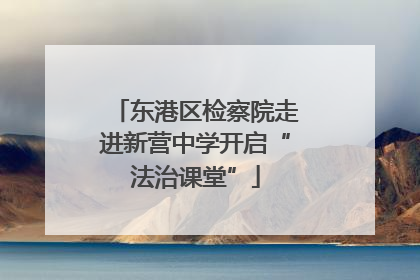 东港区检察院走进新营中学开启“法治课堂”