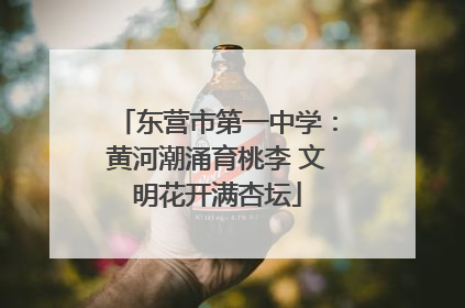 东营市第一中学：黄河潮涌育桃李 文明花开满杏坛