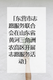 东营市志愿服务联合会在山东省黄河三角洲农高区开展志愿服务活动