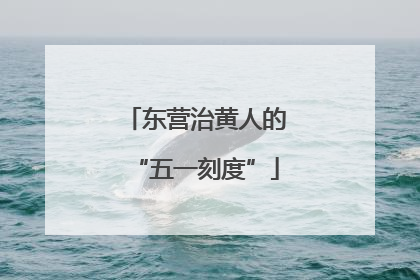 东营治黄人的“五一刻度”