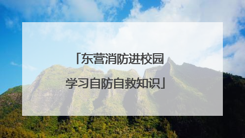 东营消防进校园 学习自防自救知识