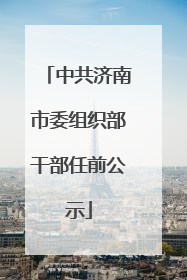 中共济南市委组织部干部任前公示