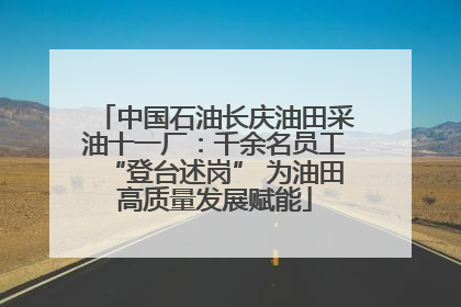 中国石油长庆油田采油十一厂：千余名员工“登台述岗” 为油田高质量发展赋能