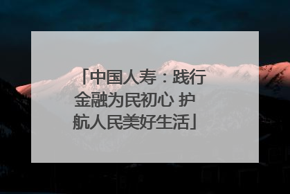 中国人寿：践行金融为民初心 护航人民美好生活