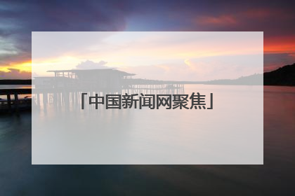 中国新闻网聚焦