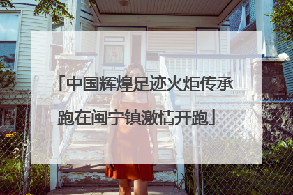 中国辉煌足迹火炬传承跑在闽宁镇激情开跑