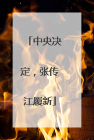 中央决定，张传江履新